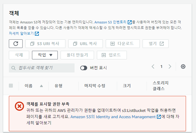 원래 IAM User로 돌아온 뒤 s3:ListBucket 권한 부족으로 객체 조회가 거부된 화면
