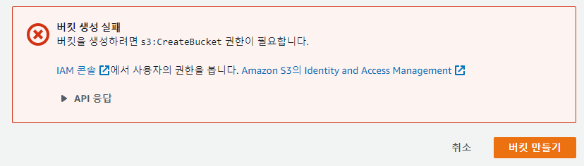 IAM User로 버킷을 생성할 때 s3:CreateBucket 권한이 없다는 오류