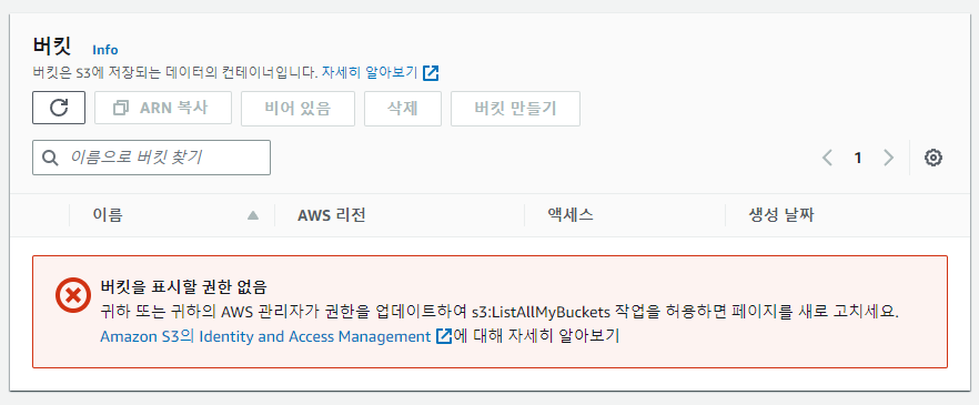 정책 추가 후 S3 콘솔에서 버킷 목록 조회가 거부된 화면